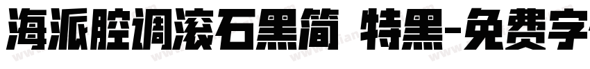 海派腔调滚石黑简 特黑字体转换